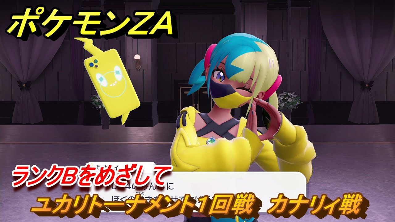 ポケモンZA ランクBをめざして ユカリトーナメント1回戦 カナリィ戦