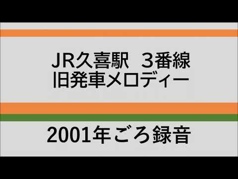 【ATOS導入前】JR久喜駅　3番線（旧）発車メロディー【2001年ごろ録音】