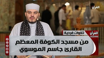 تلاوات فردية من مسجد الكوفة المعظم - القارئ جاسم الموسوي