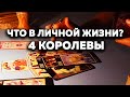 Что В Личной Жизни? 4 Королевы Таро Онлайн Расклад