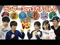 【れおいちゃんねるコラボ】ランダムブースターVol.18で3on3ガチバトル!【ベイブレードバーストガチ】BEYBLADE BURST GT