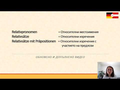 Relativsätze | Relativpronomen | Относителни местоимения и изречения (B1, B2)