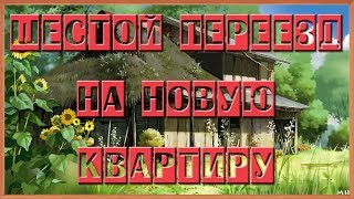 Влог о Хэйхэ - Шестой переезд на новую квартиру 天下 Поднебесная №17(, 2017-09-07T05:56:59.000Z)