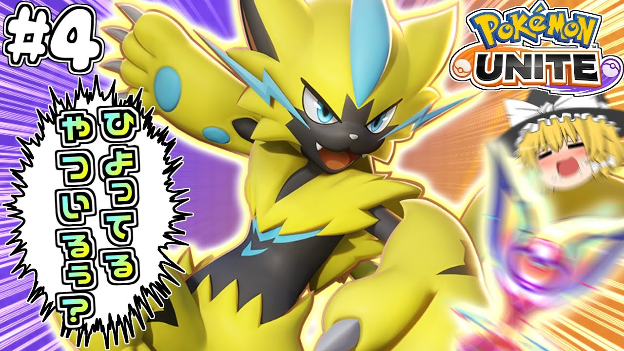 ポケモンユナイト 味方に優しいゼラオラパイセンはつおい 4 ゆっくり実況 Youtube