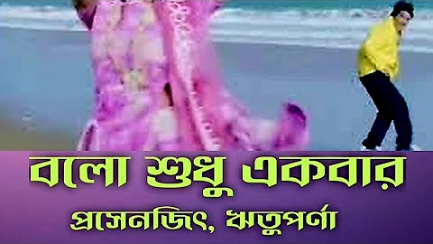 বলো শুধু এক বার, Sudhu Ekbar Bolo, Bengali Movie Video Song Full HD,#GSTelecomEntertanments