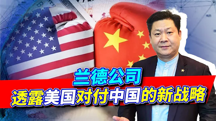 兰德公司三连发重磅报告，美国对付中国的打法变了，中方准备战斗【包明大校】 - 天天要闻