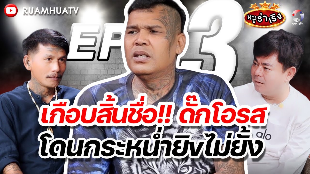 เกือบสิ้นชื่อดั๊กโอรส โดนกระหน่ำยิvไม่ยั้ง  | หนูร่าเริง vs ดั๊กโอรส ep3