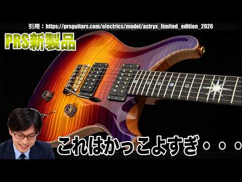 ありそうでなかなかないカラー！？PRS新モデルがめちゃクール！！Astryx Limited Edition - 2026【ギターバイヤー増田】