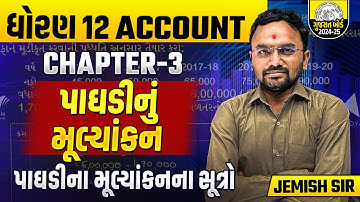 Std 12 Account પાઘડીના મૂલ્યાંકનના સૂત્રો| Part 1 Ch 3 પાઘડીનું મૂલ્યાંકન Most IMP |Jemish Dhameliya