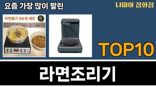 가장 많이 팔린 라면조리기 추천 Top10!
