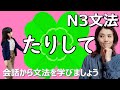 N3文法/たりして/N3 grammar/JLPT N3/日本語/日本語会話/Japanese conversation