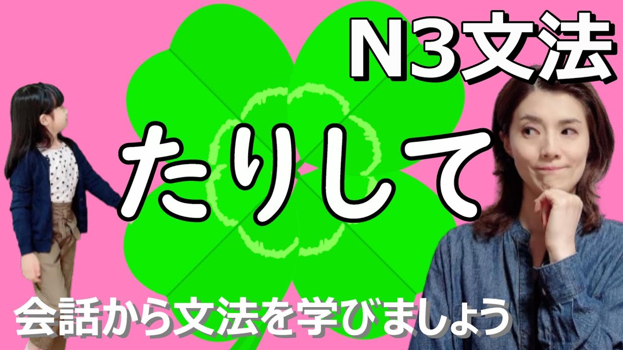 N3文法/たりして/N3 grammar/JLPT N3/日本語/日本語会話/Japanese conversation