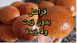 كرص او قراشل بدون زيت ولا زبدة اقتصاديين وخفاف بحال القطن