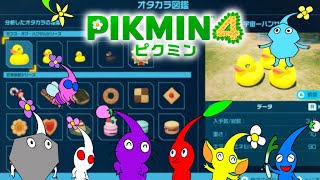 【ピクミン４】ピクミン４で印象に残ったオタカラ図鑑※若干ネタバレ注意【ゆっくり手描き実況】＃ピクミン＃ピクミン4