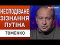 Прорив під Балаклією! Томенко: путін зізнався, що Росія... МАГАТЕ - звіт...