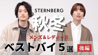 【STERNBERG】2023年秋冬おすすめアイテム！MBさんコラボ後編【スタンバーグ】