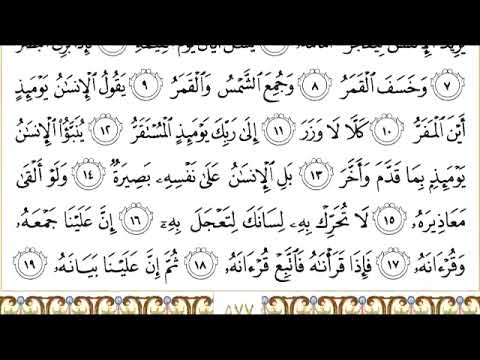 سورة القيامة للقارئ الشيخ عبدالرحمن السديس مكتوبة كاملة Surat Alqiyamah Abderahman Asudays 