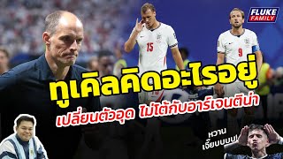 Download lagu 'ทูเคิล' คิดอะไรอยู่เปลี่ยนตัวอุดไม่โต้กับ อาร์เจนติน่า I คุยหลังเกม อังกฤษ 1-2 อาร์เจนติน่า