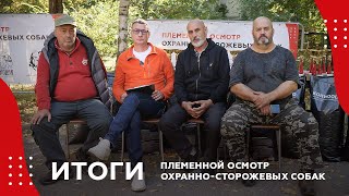 Подведение итогов | Племенной осмотр охранно-сторожевых собак (2023)