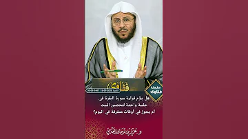 هل يلزم قراءة سورة البقرة في جلسة واحدة لتحصين البيت أم يجوز في أوقات متفرقة في اليوم عزيز فرحان 