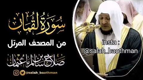 سورة لقمان كامله الشيخ صلاح باعثمان