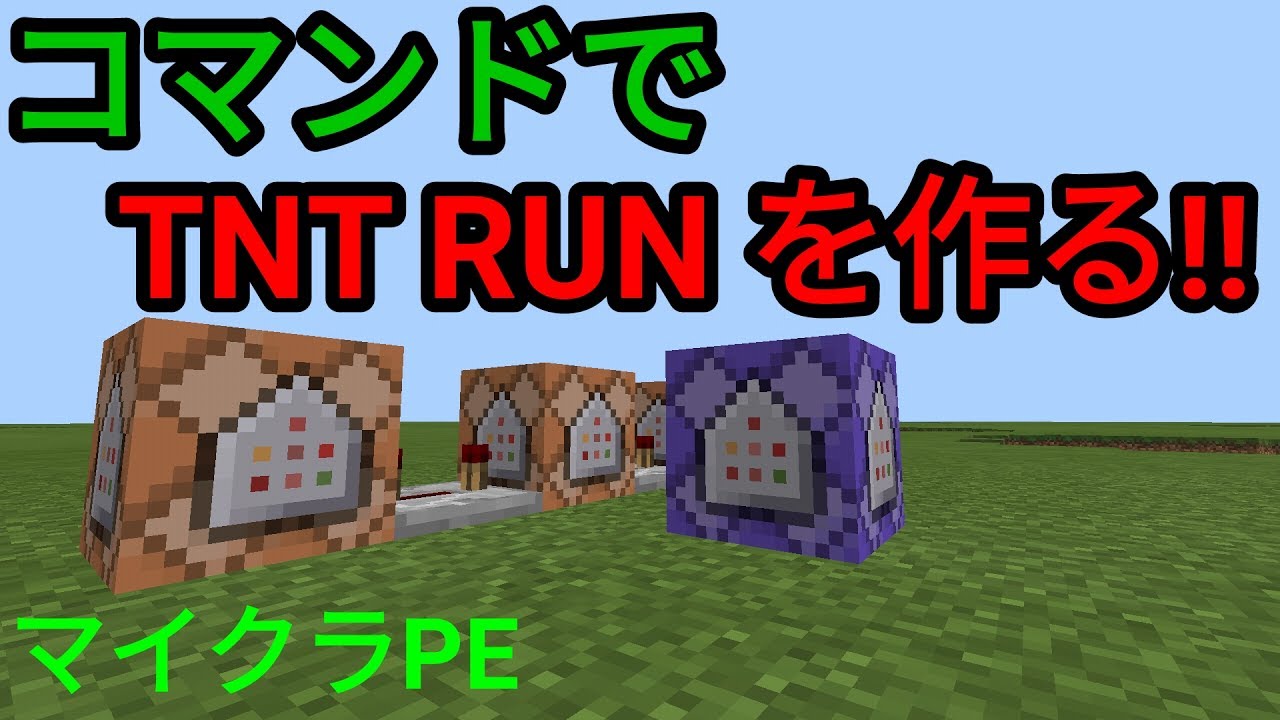 マイクラpe コマンドでtnt Runミニゲームを作る Youtube