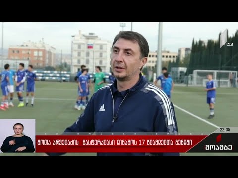 შოთა არველაძის მასტერკლასი „დინამოს“ 17-წლამდელთა გუნდში