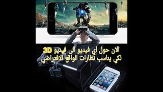 حول اي فيديو و اي فيلم الى فيديو 3D لكي يناسب نظارات الواقع الافتراضي بواسطة هذا البرنامج الجديد screenshot 1