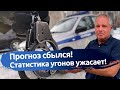 Прогноз сбылся! Статистика угонов ужасает!