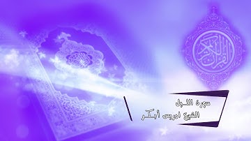 سورة الليل | الشيخ ادريس أبكر