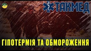 ТАКМЕД. Гіпотермія та обмороження. Випуск 11