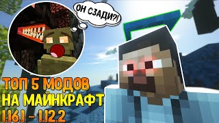 ТОП 5 ХОРОШИХ МОДОВ на МАЙНКРАФТ (1.16.1 - 1.12.2) [ОБЗОР МОДОВ]