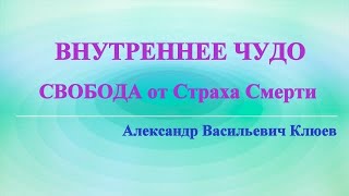 А.В.Клюев - ВНУТРЕННИЙ УЧИТЕЛЬ - ТРАНСФОРМАЦИЯ ЭГО - Не Пропустить Рождение в ДУХЕ  (17/21)