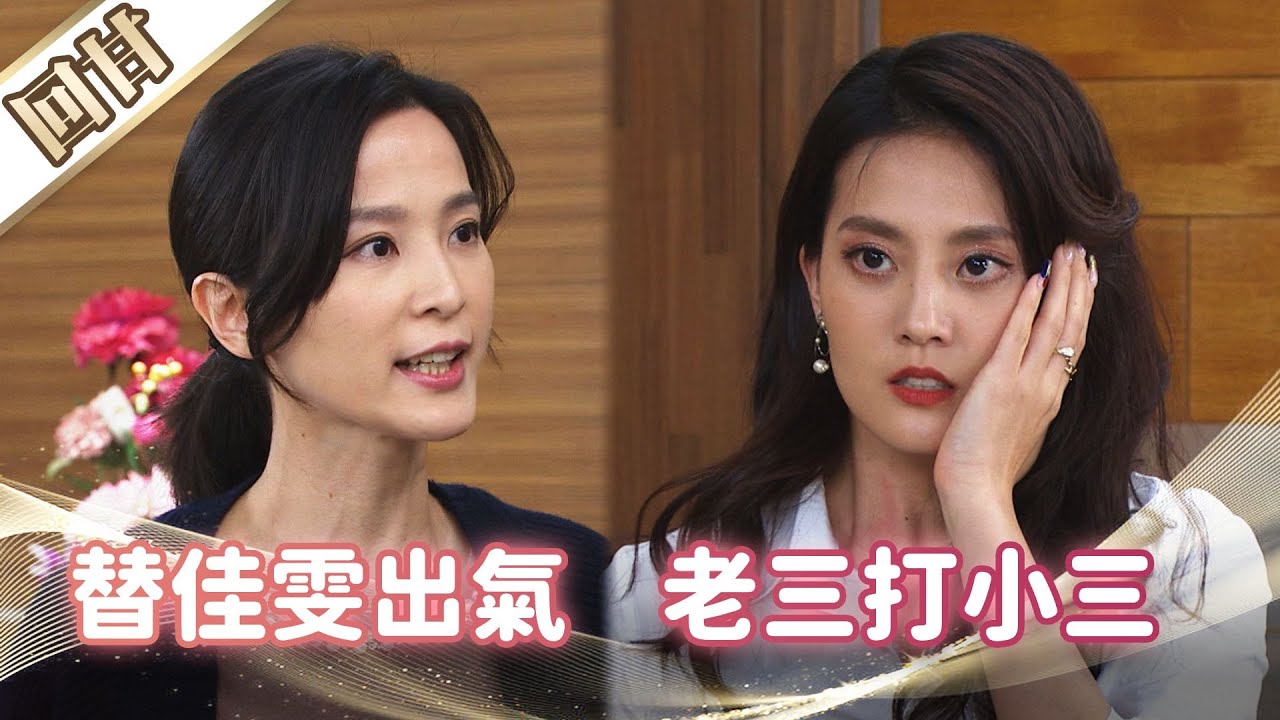 《好戲回甘》市井豪門 EP86 替佳雯出氣    老三打小三