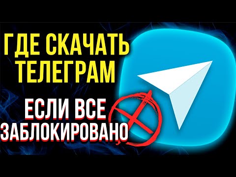 Как скачать Телеграм после БЛОКИРОВКИ Google Play и AppStore