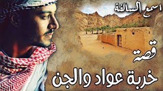 323_ خربة عواد والجن _ من عجائب القصص الواقعية