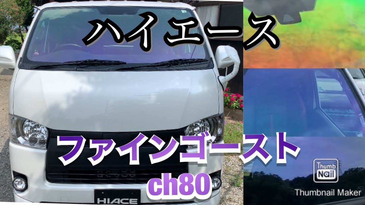 ハイエース おすすめゴーストフィルム、CH80紹介します‼️フロント