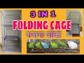 How to make 3 in 1 folding cage for bird || फोल्डिंग केज बनाना सिखे | फोल्डिंग पिंजरा बनाने का तरीका