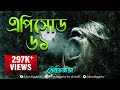 ভৌতিজ্ঞতা (Bhoutiggota) by Dr. Aalif | Episode 61