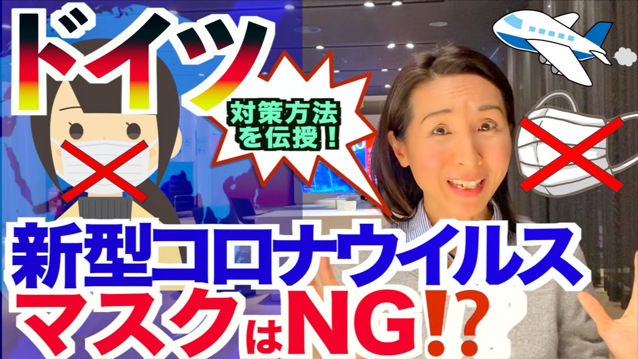 新型コロナ最新情報 ドイツの入国審査最新状況 ドイツ渡航者向け 差別対策について防衛対策をご紹介 Youtube 新型コロナ最新情報 ドイツの入国審査最新状況 ドイツ渡航者向け 差別対策について防衛対策をご紹介 Youtube
