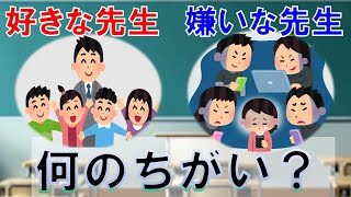 好かれる先生と嫌われる先生と違いとは？