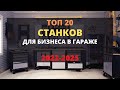 ТОП 20 СТАНКОВ ДЛЯ МАЛОГО БИЗНЕСА! БИЗНЕС В ГАРАЖЕ С МИНИМАЛЬНЫМИ ВЛОЖЕНИЯМИ! БИЗНЕС ИДЕИ 2022