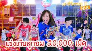 แข่งเอาชีวิตรอดตามหาลูกอม 20,000 ลูกในสวนสนุก HarborLand Ep.2 screenshot 2