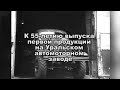 К 55-летию выпуска первой продукции на Уральском автомоторном заводе