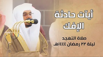 إنَّ الَّذِينَ جَاءُوا بِالإِفكِ | تلاوة مباركة لأيآت حادثة الإفك | تهجد ليلة ٢٢ رمضان #ياسر_الدوسري