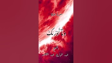 سورة الحاقة ـ الأية (1 ـ 4)ـ بصوت القارئ الشيخ عبد الباسط عبد الصمد