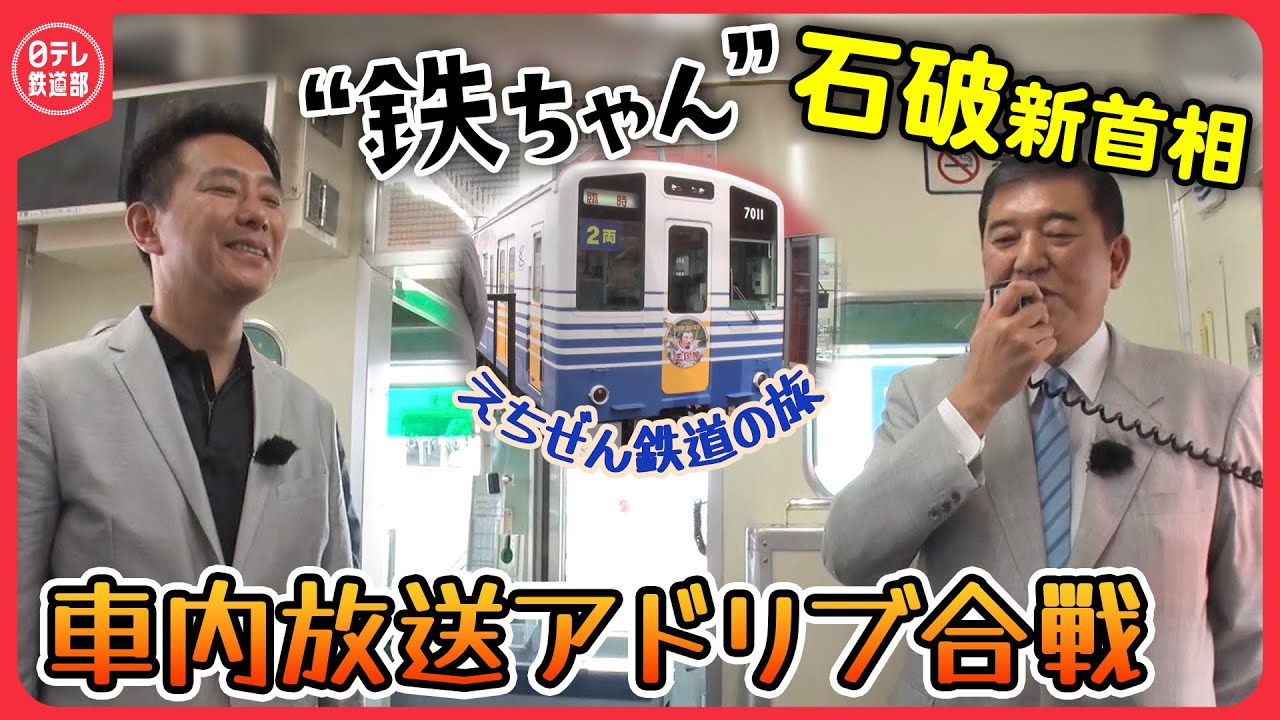 【“鉄ちゃん”石破新首相】　政界あいのり旅・えちぜん鉄道編（前編）「将来の日本は君のものだ」子供時代に列車内で言われた一言〔日テレ鉄道部〕
