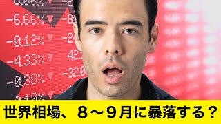 世界相場、8〜9月に暴落する？