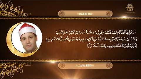 سوره الكهف للقارئ الشيخ_حجاج الهنداوي