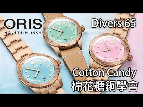 【 棉花糖銅學會】ORIS Divers Sixty-Five Cotton Candy Bronze 青銅錶